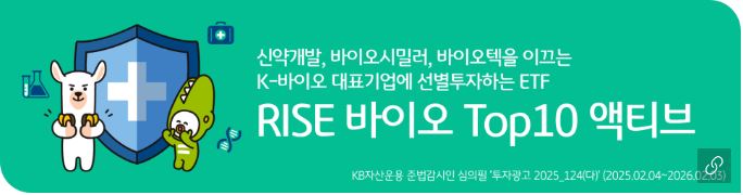 'rise 바이오 top10 액티브' etf 홍보 배너.